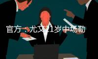 官方	
：尤文21岁中场勒多内加盟意丙球队诺瓦拉
