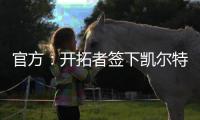 官方�：开拓者签下凯尔特人后卫霍勒迪，球员将身穿5号球衣