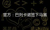 官方：巴列卡诺签下马赛28岁后卫路易斯