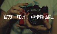 官方：帕乔、卢卡斯因红牌禁赛两场；二人世俱杯之旅提前结束