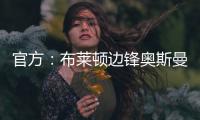 官方：布莱顿边锋奥斯曼租借加盟欧塞尔

，含选择买断条款