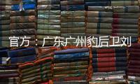 官方	�：广东广州豹后卫刘子恒租借加盟广东铭途