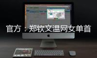 官方	：郑钦文温网女单首轮比赛将不早于7月1日19:30举行