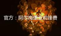 官方：阿尔梅里亚前锋费塔尔加盟皇家马德里卡斯蒂亚