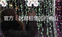 官方：阮君租借回归佛山南狮
，张帅自由身加盟将穿5号球衣