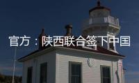 官方：陕西联合签下中国香港球员马希伟