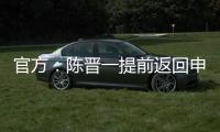 官方
	：陈晋一提前返回申花无缘战国足
，此安排并非临时决议