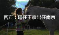 官方�：聘任王震出任南京同曦篮球俱乐部总经理