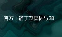 官方：诺丁汉森林与28岁后卫埃纳续约至2028年
