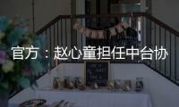 官方：赵心童担任中台协委员，潘晓婷担任主任	、肖国栋副主任