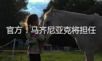 官方
	：马齐尼亚克将担任皇马vs巴黎主裁判
，其上周吹罚皇马战尤文