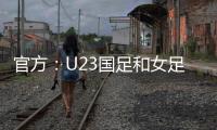 官方：U23国足和女足国家队将参加东亚杯