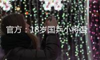 官方：18岁国乒小将温瑞博加盟法国亨尼邦俱乐部