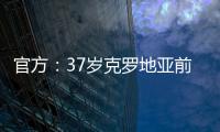 官方：37岁克罗地亚前国脚拉基蒂奇退役
