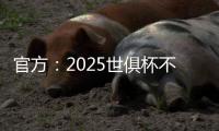 官方
：2025世俱杯不设季军赛，让无缘决赛的人员尽快投入后续安排