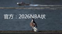 官方：2026NBA状元热门AJ
