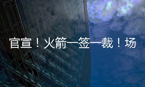 官宣西有休斯敦火箭