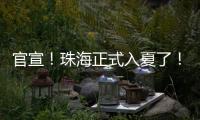 官宣
！珠海正式入夏了�！