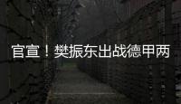 官宣！樊振东出战德甲两场比赛