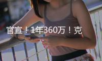 官宣！1年360万
！克拉克森白菜价加盟尼克斯