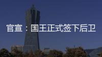 官宣：国王正式签下后卫丹尼斯