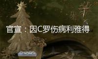 官宣：因C罗伤病利雅得胜利2场友谊赛推迟