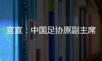 官宣：中国足协原副主席李毓毅接受监察调查