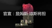 官宣
：詹姆斯·琼斯将担任联盟执行副总裁兼篮球运营主管