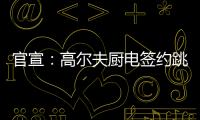 官宣：高尔夫厨电签约跳水世界冠军连婕为品牌代言人