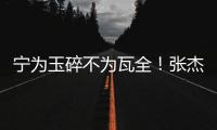 宁为玉碎不为瓦全！张杰曝光鹿晗真实人品，难怪他是内娱顶流