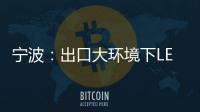 宁波
：出口大环境下LED供应链待提升
