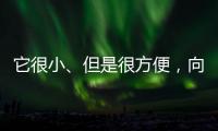 它很小、但是很方便，向日葵开机插座C1 Pro 使用体验