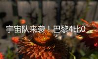 宇宙队来袭！巴黎4比0横扫皇马
，打趴姆巴佩晋级世俱杯决赛