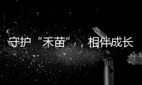 守护“禾苗”，相伴成长！民警进校园开展反诈宣讲活动