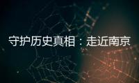 守护历史真相：走近南京大屠杀幸存者艾义英