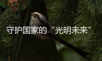 守护国家的“光明未来”，宏迈光电一直在行动