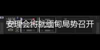 安理会将就缅甸局势召开紧急会议 中方：正同有关各方保持沟通
