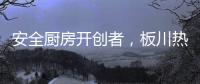 安全厨房开创者�，板川热水器新品震撼来袭!