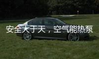 安全大于天，空气能热泵采暖安全稳定
