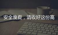 安全度夏�，请收好这份高温求生指南丨防暑凉策③