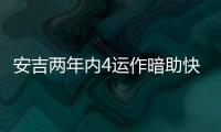 安吉两年内4运作暗助快船
？今夏3运作又收2次轮 未来7年还存8首轮