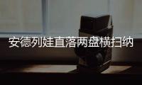 安德列娃直落两盘横扫纳瓦罗，生涯首次打进温网八强
