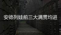 安德列娃前三大满贯均进入16强，06年后达此成就最年轻女选手
