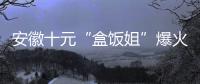 安徽十元“盒饭姐”爆火后流泪，围观的边界感在哪
？