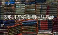 安弥儿孕妇专用护肤品使用体验，孕期也要精致