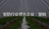 安防行业领先企业：慧锐通再次与万科签订战略合作协议