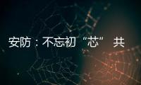安防：不忘初“芯” 共创未来