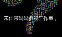 宋佳带妈妈参观工作室，母女俩眉眼神似，走路姿势一模一样好温馨
