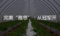 完美“雅思”：从冠军开始，以冠军告别