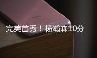 完美首秀
！杨瀚森10分4板5助3帽引发美媒热议，随队记者也被征服